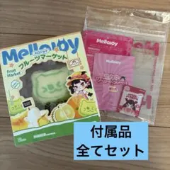 メロジョイ フルーツマーケット メロンにゃん 付属品フルセット - メルカリ