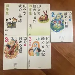 10分で読めるシリーズ　小学2〜4年生 5冊セット