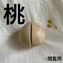 桃　モモ　フルーツ　木製玩具　知育玩具　スタプロ　おままごとのサムネイル