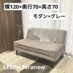 美品】LEEPH foranew 2人掛けベンチ ソファ グレー ベルベット調 