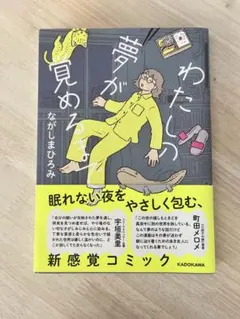 わたしの夢が覚めるまで ながしまひろみ