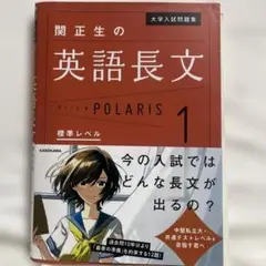 大学入試問題集 関正生の英語長文ポラリス 1 標準レベル