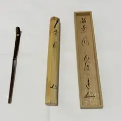 茶杓□直腰 丸撓め 涛山作 竹製 漆茶杓 松 蒔絵 漆工芸 お茶道具 骨董 