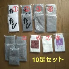 湯上がりたび　ソックス　10足セット