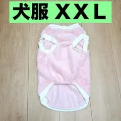 犬服 ドッグウェア XXLサイズ ピンク フリース 厚手 防寒対策 かわいい