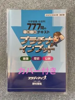 【美品】スタディアップ プラチナインプット 2023/2024版 透明カバー付