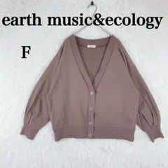 【アースミュージックアンドエコロジー】レディース 長袖カーディガン F ブラウン