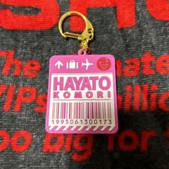 小森隼　ラバーネームキーホルダー