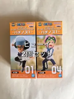 ワンピース ワールドコレクタブルフィギュア-ハチノス1- 2個セット①