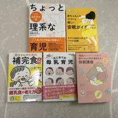 母乳育児・ネントレ・補完食 5冊セット
