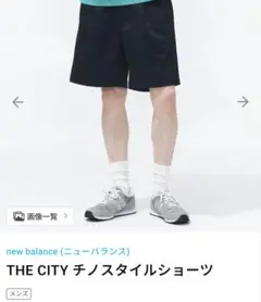 未使用/26ss New Balance THE CITY チノスタイルショーツのサムネイル