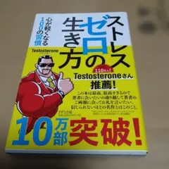 034 ストレスゼロの生き方 帯付き