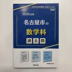 2025年度版 名古屋市の数学科過去問