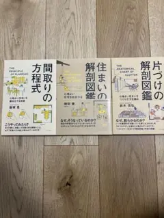 間取りの方程式 住まいの解剖図鑑 片づけの解剖図鑑 3冊セット