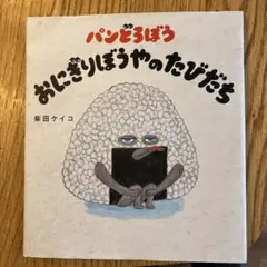 パンどろぼう おにぎりぼうやのたびだち
