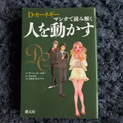 マンガで読み解く 人を動かす