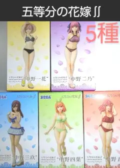 五等分の花嫁ff プレミアムフィギュア 一花 二乃 三玖 四葉 五月 5体