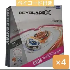 新品 ベイブレードX CX-04 バトルエントリーセットC 4個セット