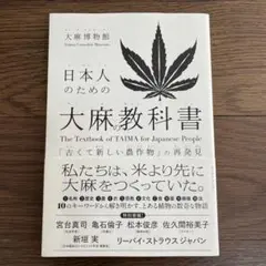 日本人のための大麻の教科書