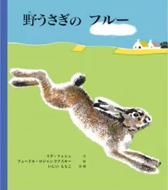 野うさぎのフルー 童話館出版