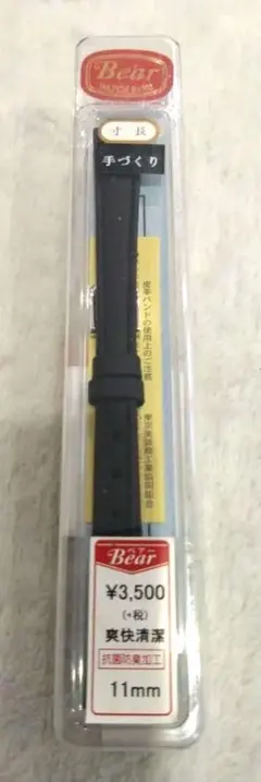신품 미사용 Bear ベアー 腕時計用 レザーベルト ブラック 11mm 手作り