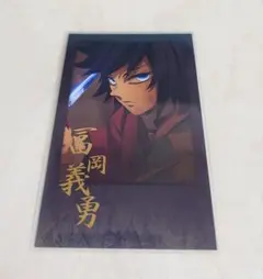 鬼滅の刃　ダイニング　お楽しみくじ　チェキ風ブロマイド　冨岡義勇