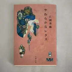 江國香織　やわらかなレタス