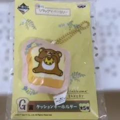 リラックマベーカリー クッションキーホルダー【匿名配送】
