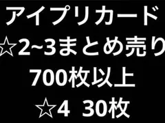 ひみつのアイプリ 引退品 星2 星3 星4 ノーマル レア カード　まとめ売り