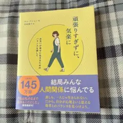 頑張りすぎずに、気楽に