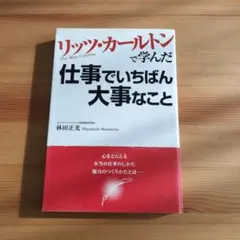 リッツ・カールトンで学んだ仕事でいちばん大事なこと