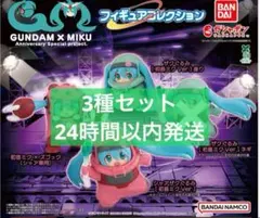 ガンダム　× ミク　ガチャ　フィギュアコレクション　3種セット