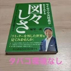 サイゼリヤ元社長がおすすめする図々しさ : リミティングビリーフ自分の限界を破…