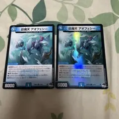 巨魔天 アオフェシー 2枚セット