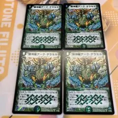 緑神龍アーク・デラセルナ　旧枠　4枚セット