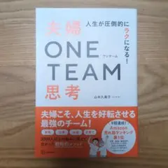 夫婦ONE TEAM思考
