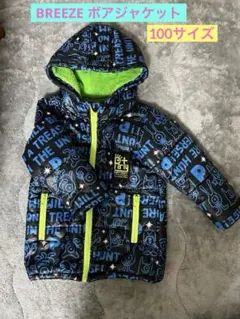 BREEZE ボア付きアウター 100サイズ