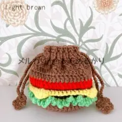 ハンバーガー　巾着　ポーチ　ハンドメイド　編み物　ライトブラウン