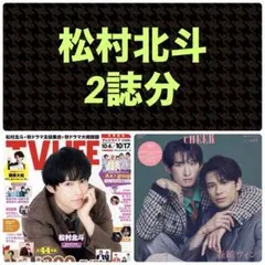 松村北斗 切り抜き テレビライフNo.20 CHEER vol.62