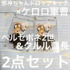 邪神ちゃんドロップキック×ケロロ軍曹 ペルセポネ2世&クルル曹長2点セット