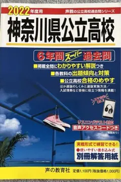 神奈川県　公立　高校 2022年度用