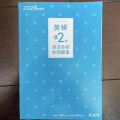 英検準2級 過去6回全問題集 2024年版
