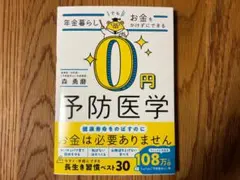 年金暮らしでもお金をかけずにできる0円予防医学 森勇磨