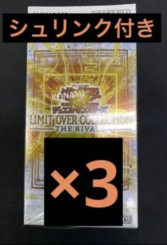遊戯王リミットオーバーコレクション ライバルズ 3box 新品未開封