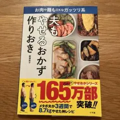 夫もやせるおかず 作りおき お肉や麺もOKなガッツリ系