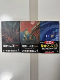 探偵くらぶ : 探偵小説傑作選1946-1958 上、中、下3巻セット - メルカリ