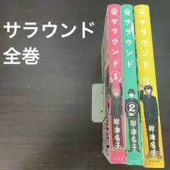 サラウンド 全巻