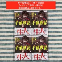 ★千仙戦記／１巻・初版★４冊セット★匿名発送★