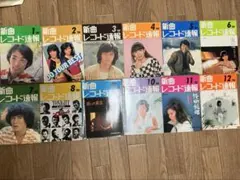 新曲レコード速報 6冊セット 1974年-1975年 日音 - メルカリ