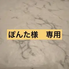 ぽんた様　専用